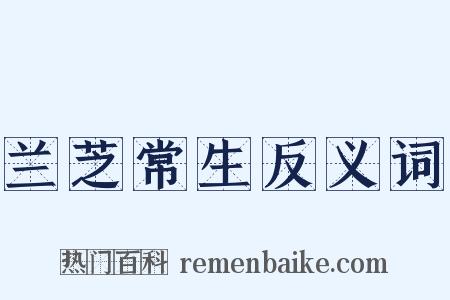 兰芝常生反义词是什么意思的图片